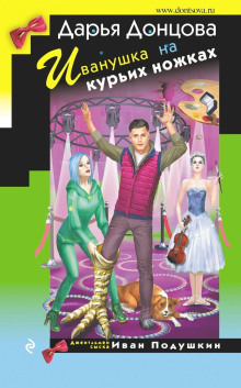 ivanushka na kurih nozhkah 1771801962