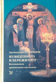 iz vidennogo i perezhitogo 1772284370