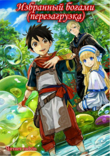 izbrannyy bogami perezagruzka 1 1771117839