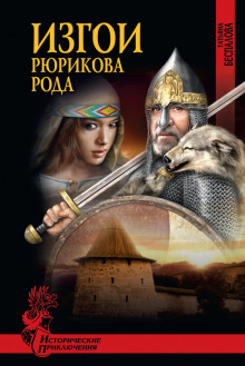 izgoi ryurikova roda 1771906038