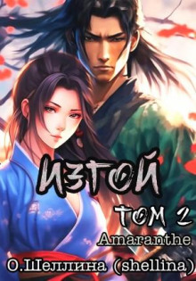 izgoy. tom 2 1771582104