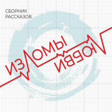 izlomy lyubvi 1770595873