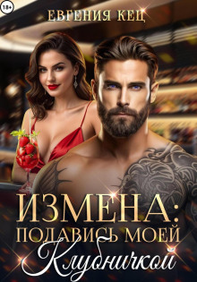 izmena. podavis moey klubnichkoy 1770523898