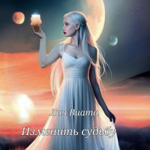 izmenit sudbu 1770340089