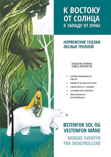 k vostoku ot solntsa k zapadu ot luny. norvezhskie skazki lesnyh trolley. audiokniga 1770818414