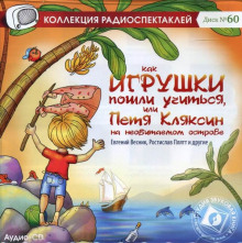 kak igrushki poshli uchitsya ili petya klyaksin na neobitaemom ostrove 1771085346