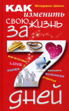 kak izmenit svoyu zhizn za 7 dney 1771582617