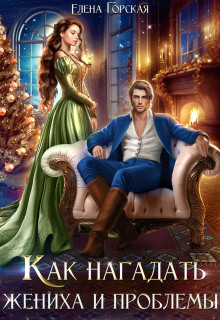 kak nagadat zheniha i problemy 1771560499