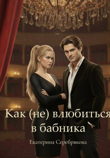 kak ne vlyubitsya v babnika 1771752910