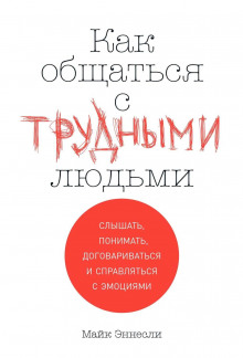 kak obschatsya s trudnymi lyudmi 1771085497