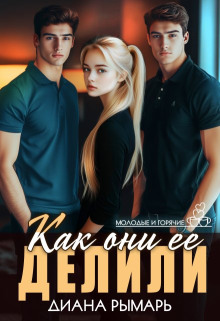 kak oni ee delili 1771257009