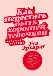 kak perestat byt horoshey devochkoy rabochaya tetrad 1771256960