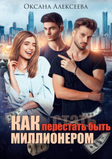 kak perestat byt millionerom 1771139262