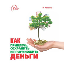 kak privlech sohranit i priumnozhit dengi 1770312673