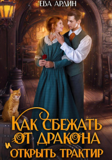 kak sbezhat ot drakona i otkryt traktir 1771453005