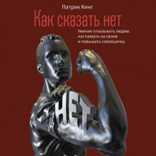 kak skazat net. umenie otkazyvat lyudyam nastaivat na svoem i povyshat samootsenku 1770865689