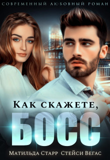 kak skazhete boss 1772107732