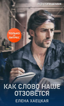 kak slovo nashe otzovyotsya 1771924313