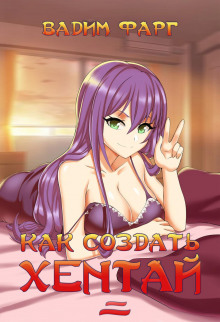 kak sozdat hentay 2 1770244075