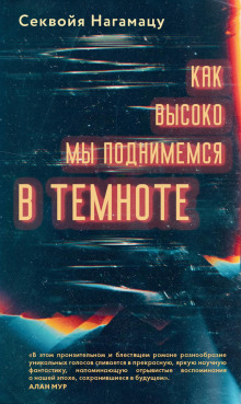 kak vysoko my podnimemsya v temnote 1770163758