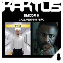 kaktus 514 podkast o kino vyhod 8 zahvachennyy reys zastupa 1770624185