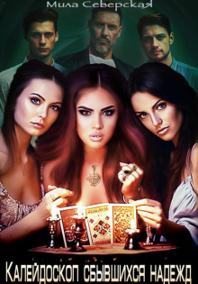 kaleydoskop sbyvshihsya nadezhd 1770502117