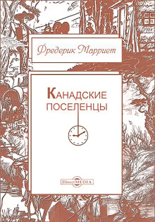 kanadskie poselentsy 1770818050