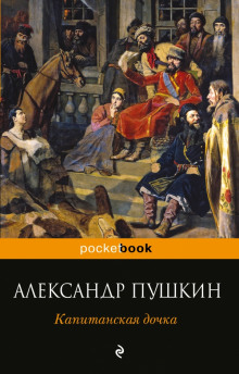 kapitanskaya dochka 1770505864
