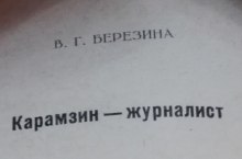 karamzin zhurnalist 1770149271