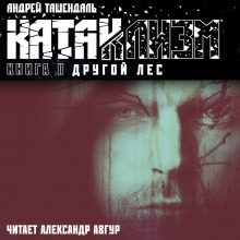 kataklizm. kniga 2. drugoy les 1770801058