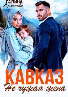 kavkaz. ne chuzhaya zhena 1772094034