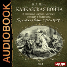 kavkazskaya voyna v otdelnyh ocherkah epizodah legendah i biografiyah. tom 3. persidskaya voyna 1826 1828 gg 1771081926