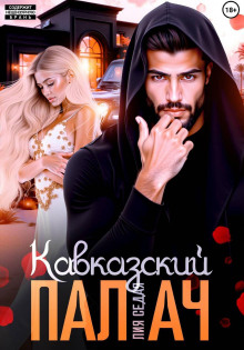 kavkazskiy palach 1772171391