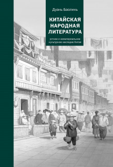 kitayskaya narodnaya literatura 1771830644