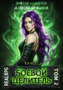 klass boevoy tselitel. tom 2 1771103517