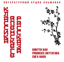 klassika yaponskogo rasskaza 1772269825