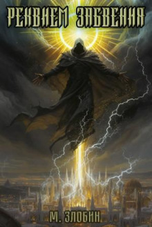 kniga ix rekviem zabveniya 1770310416