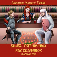 kniga pyatnichnyh rasskazyavok. krasnyy tom 1770847743