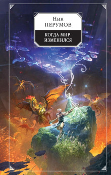 kogda mir izmenilsya 1771384026