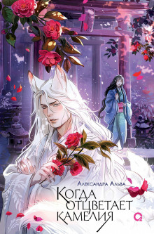 kogda ottsvetaet kameliya 1770193214