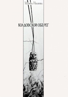 koldovskoy obereg 1770194081