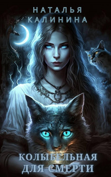 kolybelnaya dlya smerti 1769934209