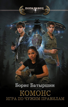 komons ii. igra po chuzhim pravilam 1770884505