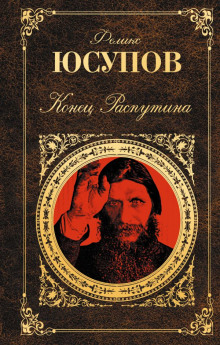 konets rasputina 1771117686