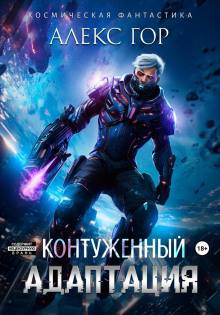 kontuzhennyy adaptatsiya 1771513813