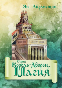 korol dvorets. magiya 1771312013