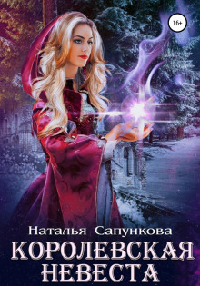 korolevskaya nevesta 1770512982