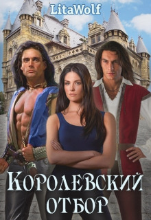 korolevskiy otbor 1770545643