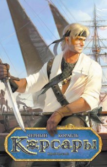 korsary. chernyy korabl 1770588600
