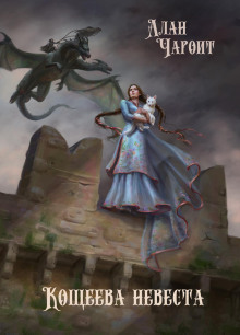 koscheeva nevesta 1771203987